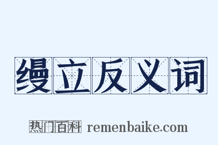 缦立反义词是什么意思的图片